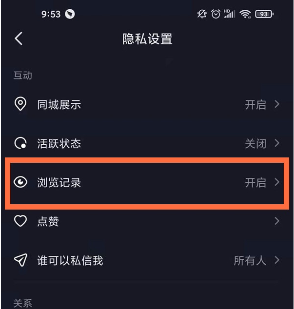 抖音怎么隐藏浏览足迹。