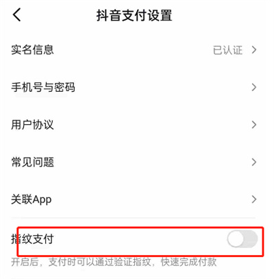 抖音怎么开启指纹支付。