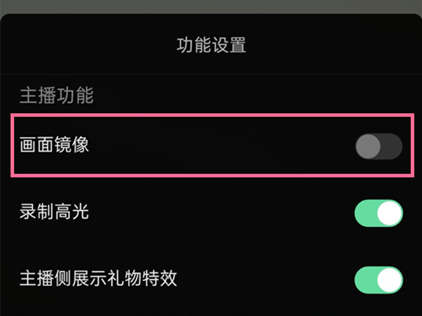 抖音直播镜像模式怎么调。