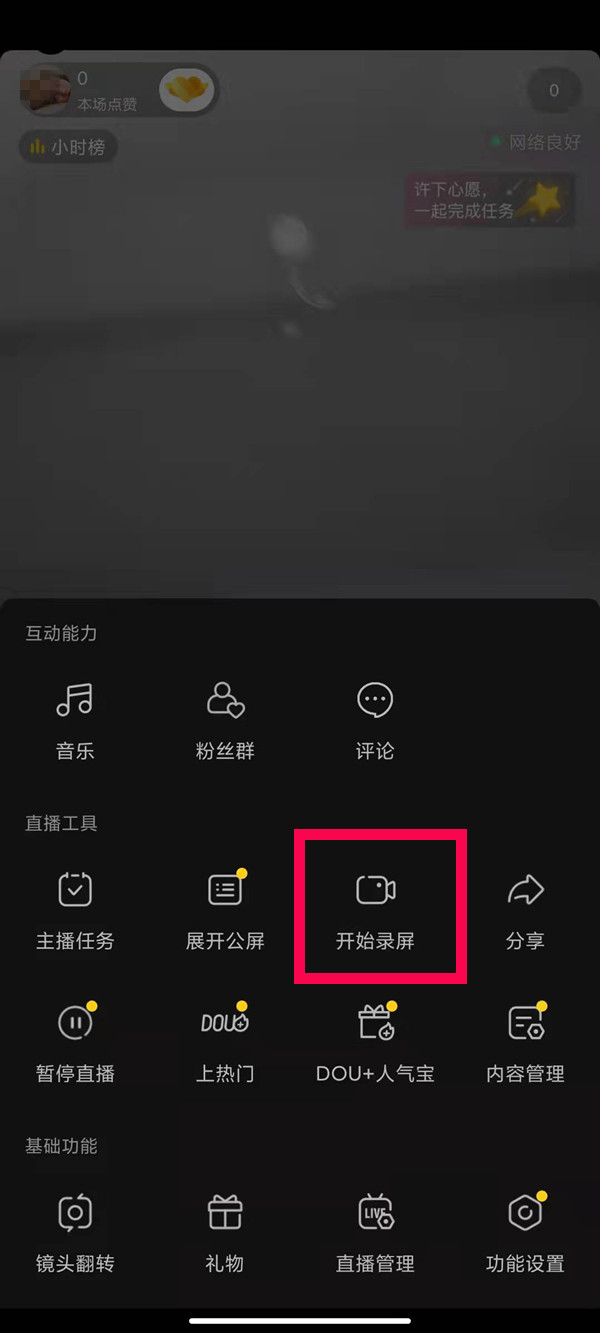 抖音怎么进行录屏直播。