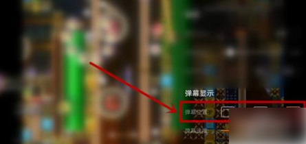斗鱼直播弹幕怎么设置。