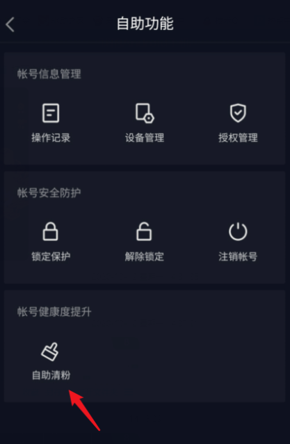 抖音自助清粉功能怎么用。