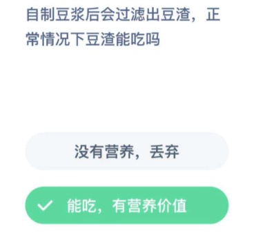 豆渣能吃吗?支付宝小鸡庄园12月19日正确答案