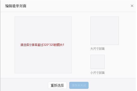 调整网易云音乐歌单图片的方法我来说说