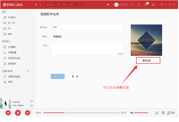 调整网易云音乐歌单图片的方法我来说说