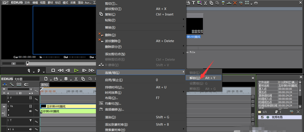 EDIUS使用教学：一键解锁音视频，并删除音频