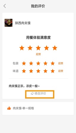 饿了么怎么修改评价。