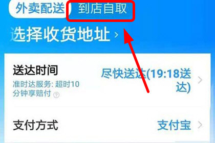 饿了么外卖怎么选择自提。