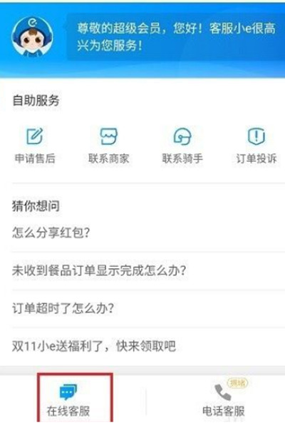 饿了么怎么投诉骑手或者商家。
