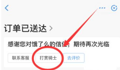 饿了么如何打赏骑手。