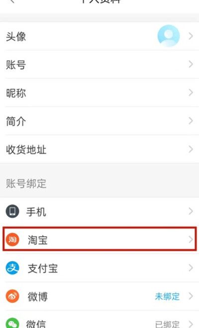 饿了么如何绑定淘宝账号。