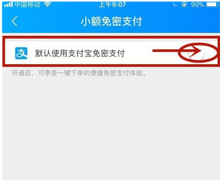 饿了么设置小额免密支付的详细流程