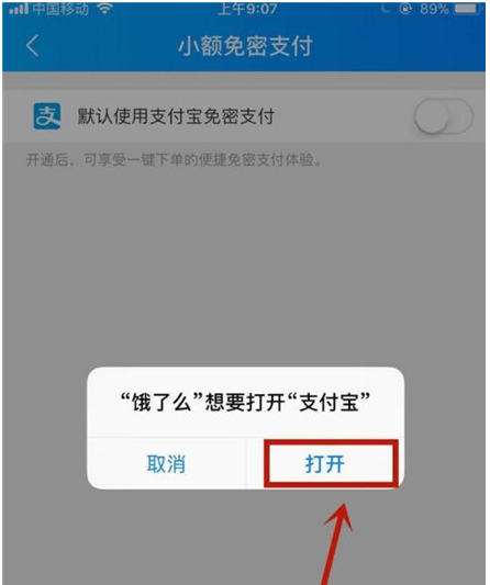 饿了么设置小额免密支付的详细流程