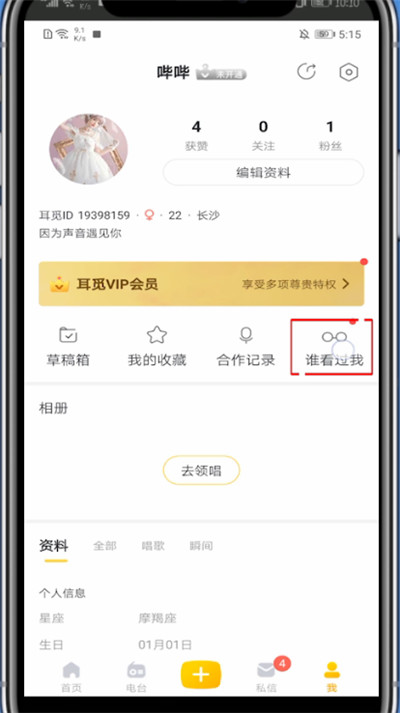 耳觅怎么看最近访客。