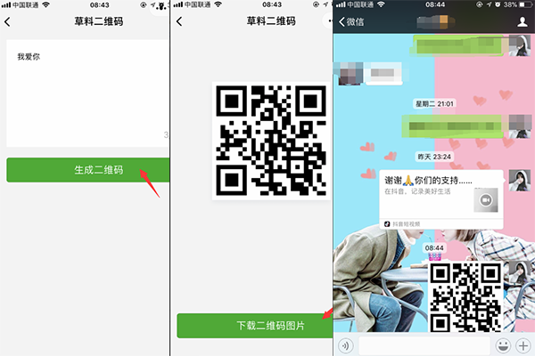 二维码表白更时尚,需借助微信小程序
