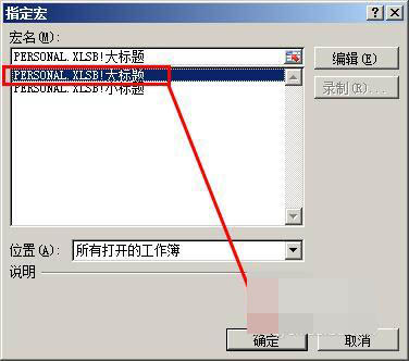 Excel制作宏按钮的操作流程。