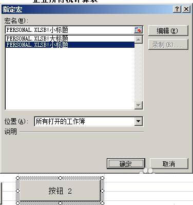 Excel制作宏按钮的操作流程。