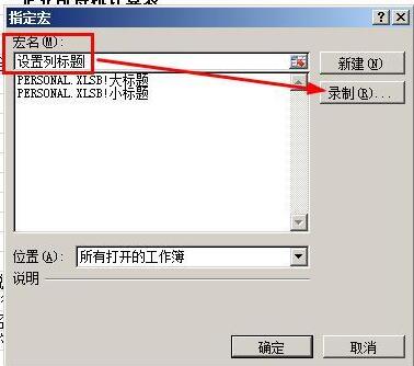 Excel制作宏按钮的操作流程。