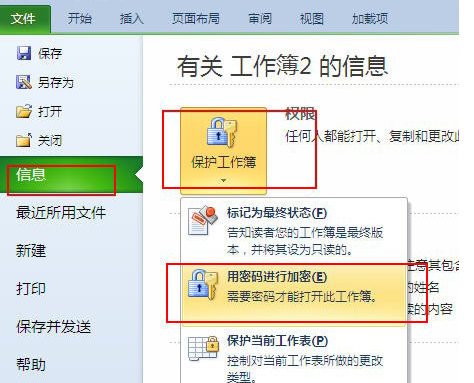 excel2010中为文档加密的具体操作步骤。