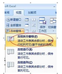 Excel2007冻结窗口的具体操作。