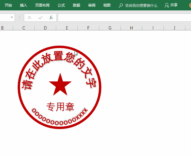 Excel还能制作不同风格印章，比专业软件更简单