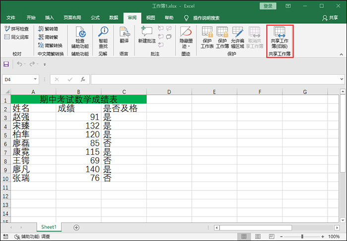 Excel共享功能使用：支持多人编辑表格数据
