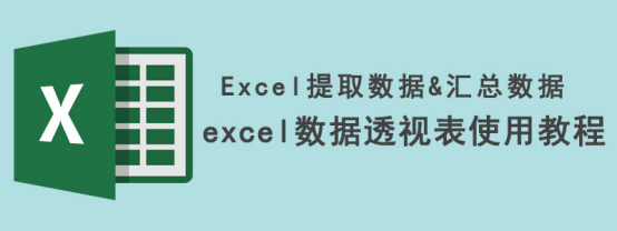 Excel 数据透视表怎么使用。