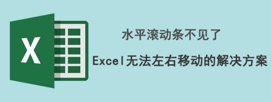 Excel 左右滚轮不见了怎么办。