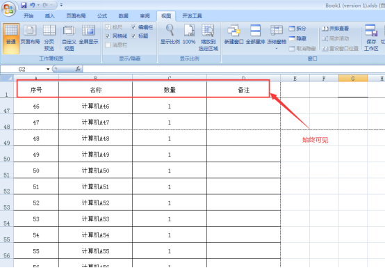 Excel 表格中如何始终显示表头。