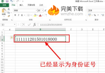 Excel 2016 输入身份证号出现乱码的具体处理方法。