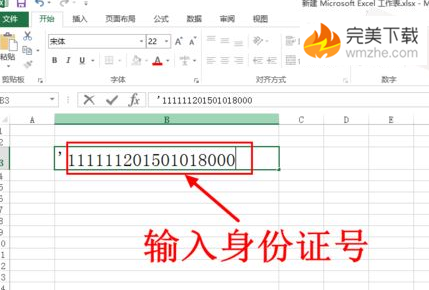 Excel 2016 输入身份证号出现乱码的具体处理方法。