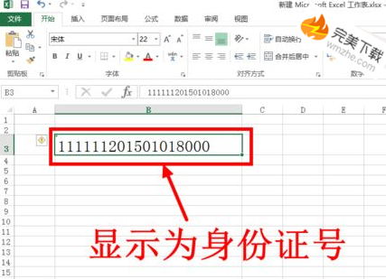 Excel 2016 输入身份证号出现乱码的具体处理方法。