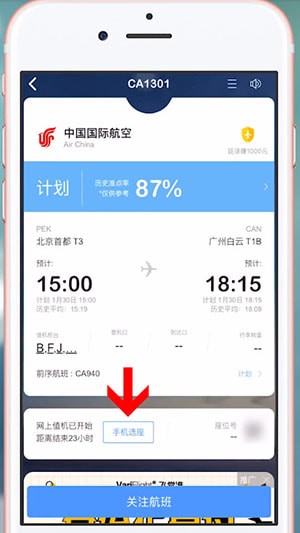 飞常准如何选座位。