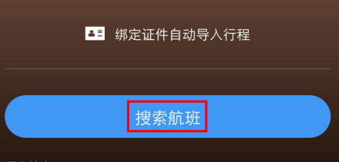 飞常准如何导入以前的行程。