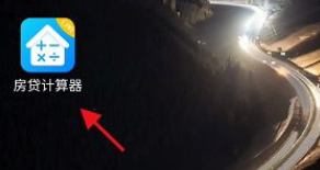 房贷计算器如何看商业房贷利息。