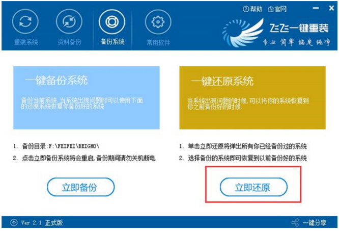 飞飞一键重装工具进行系统备份的图文教学