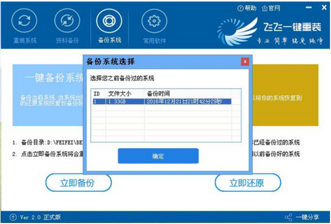 飞飞一键重装工具进行系统备份的图文教学