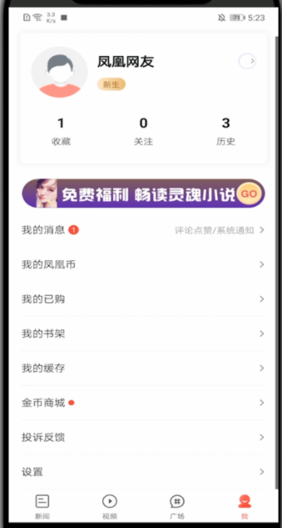 凤凰新闻怎么解绑手机。