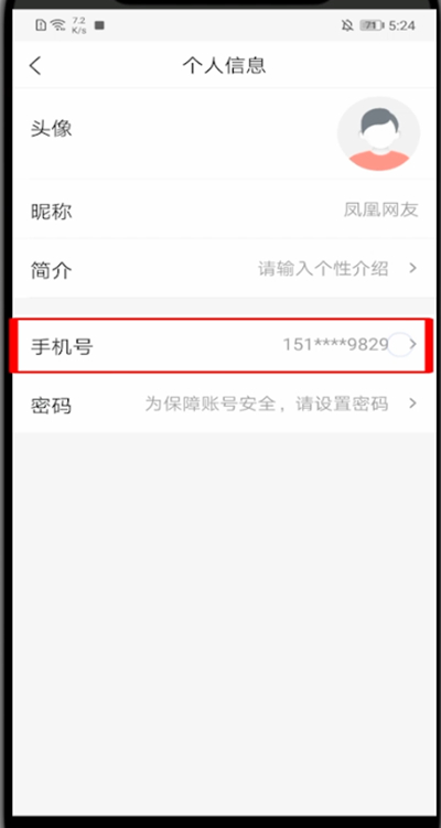凤凰新闻怎么解绑手机。