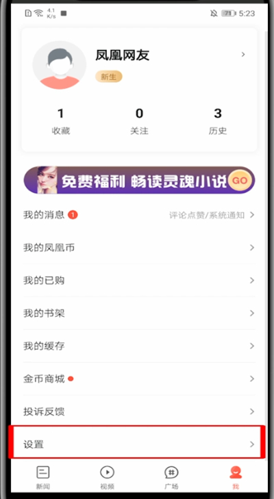 凤凰新闻怎么关闭视频自动播放。