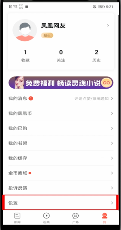 凤凰新闻怎么注销账号。