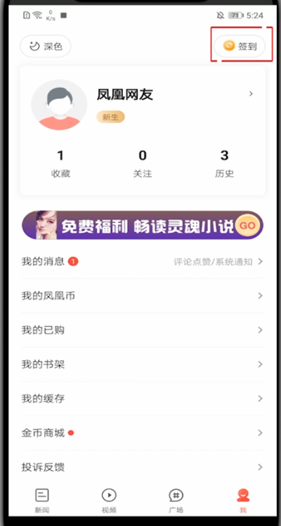 凤凰新闻怎么领红包。