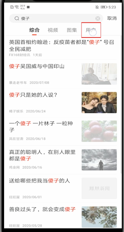 凤凰新闻怎么关注好友。