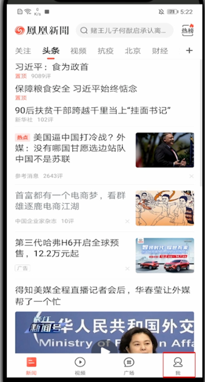 凤凰新闻怎么打开我的收藏。