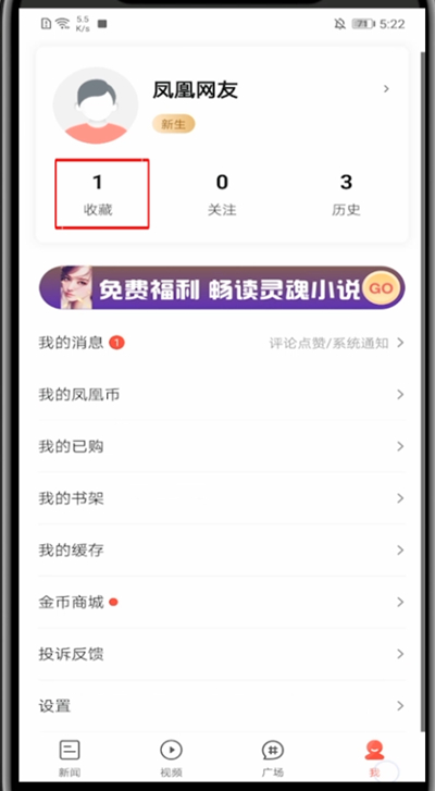 凤凰新闻怎么打开我的收藏。
