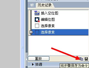 fireworks把历史记录保存成命令的简单操作。