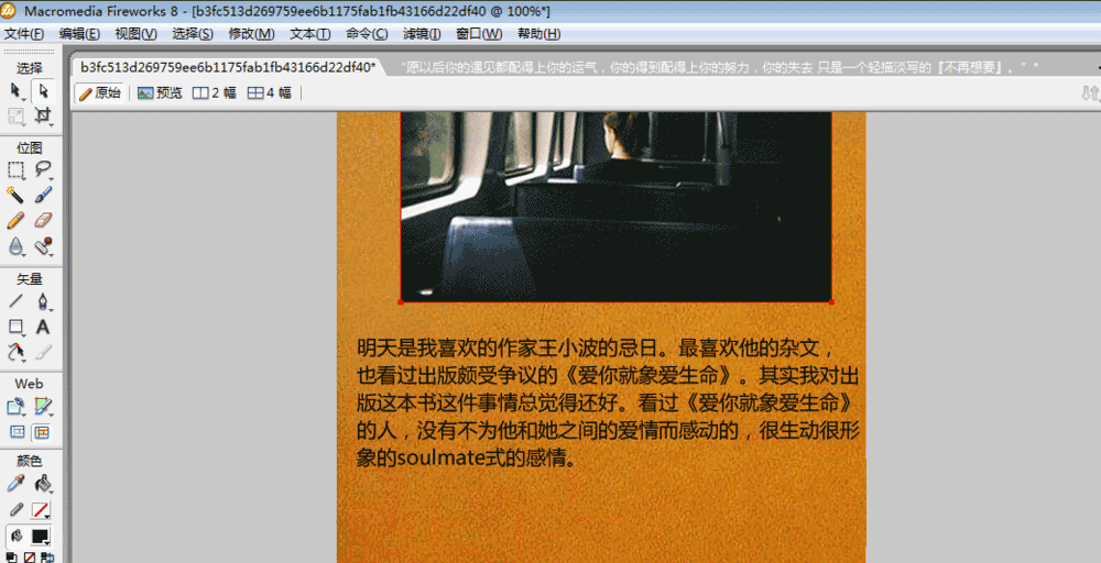 Fireworks制作图文排版的基础操作。