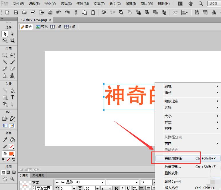 Fireworks把文字转曲的操作教程。