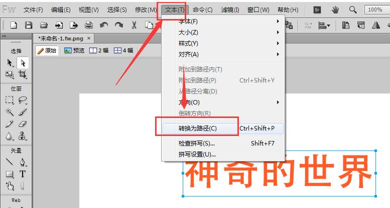 Fireworks把文字转曲的操作教程。