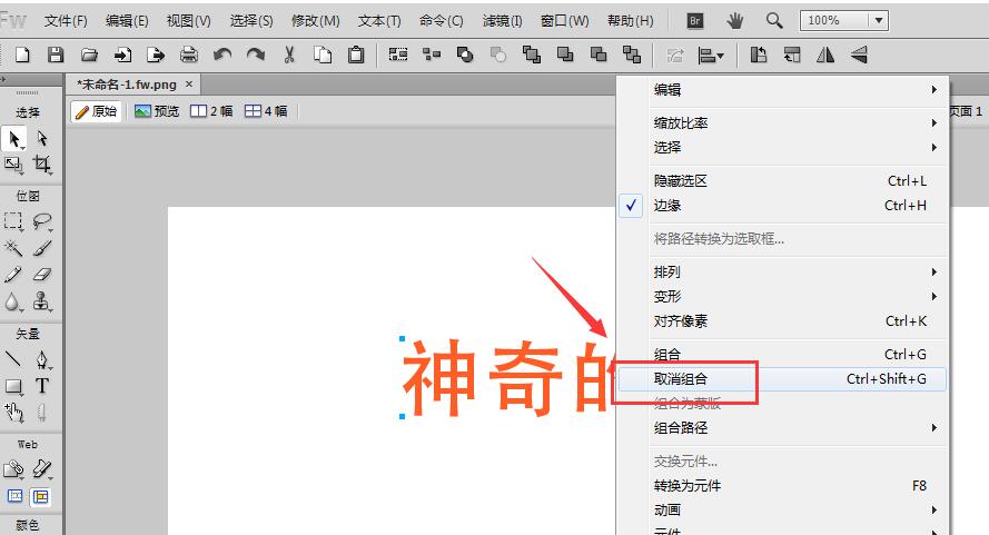 Fireworks把文字转曲的操作教程。